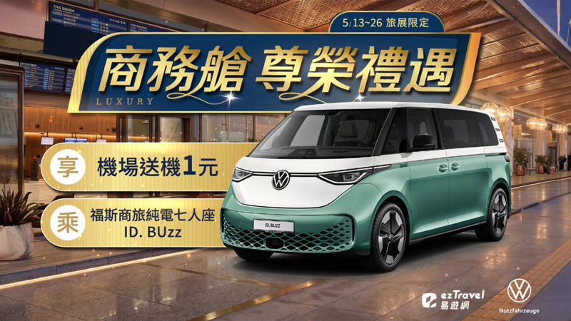 純電啟程 開啟低碳旅行新儀式 福斯商旅攜手 ezTravel 易遊網與 ZEMO 純電車隊 以 ID. Buzz 純電 7 人座休旅打造商務艙尊榮送機體驗