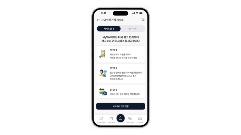폭스바겐 My Volkswagen App 사고 수리 온라인 견적