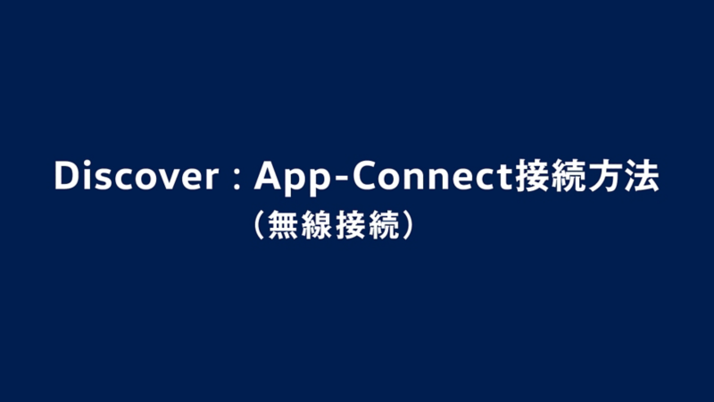 App-Connect接続方法（無線接続）