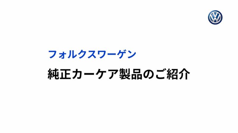 Car Care アクセサリー グッズ アフターサービス フォルクスワーゲン公式
