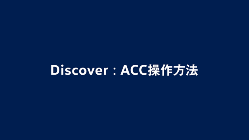 ACC操作方法