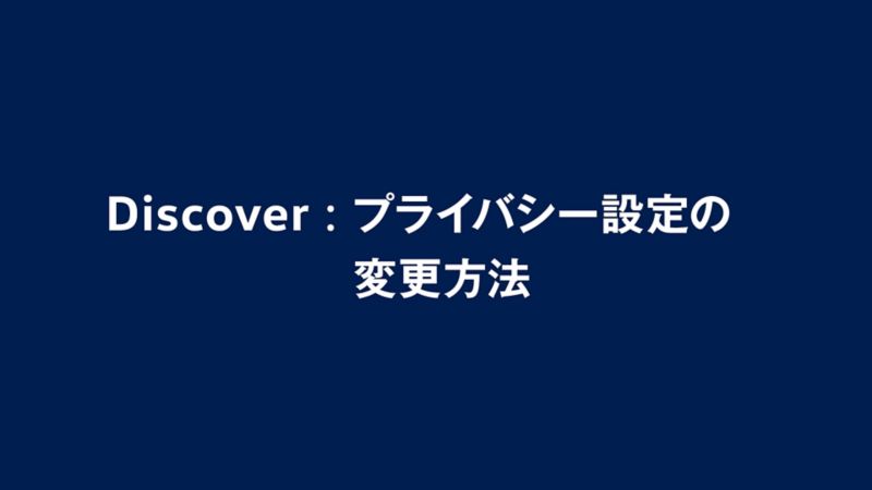プライバシー設定の変更方法