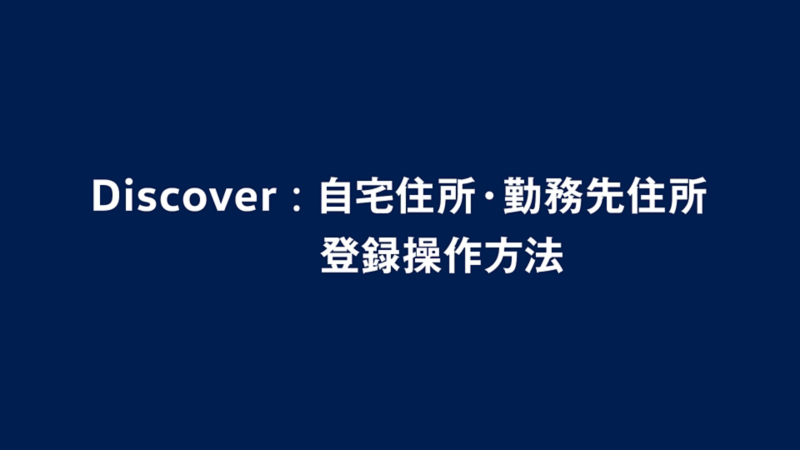 自宅住所・勤務先住所登録操作方法
