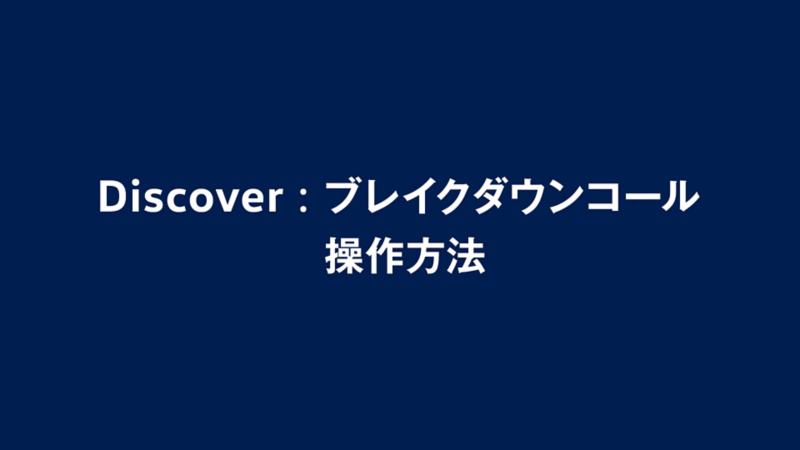 ブレイクダウンコール操作方法