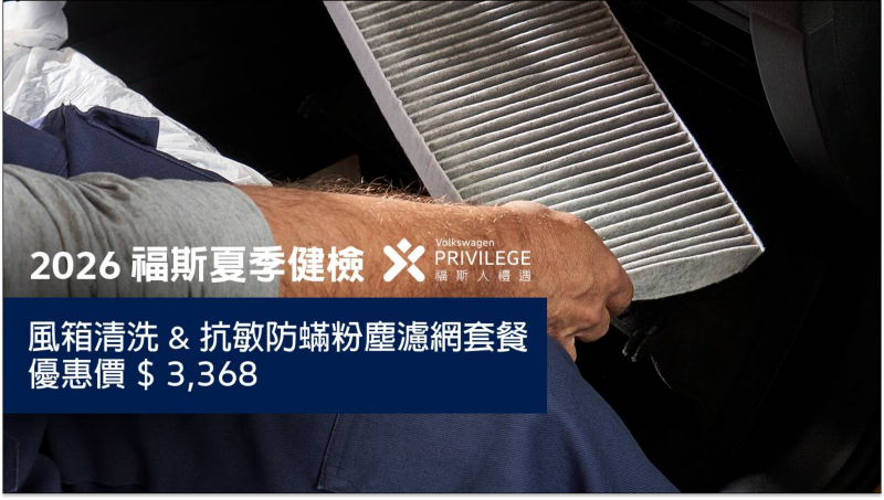 2026 福斯夏季健檢