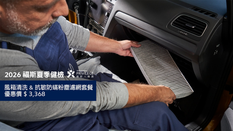 福斯夏季健檢