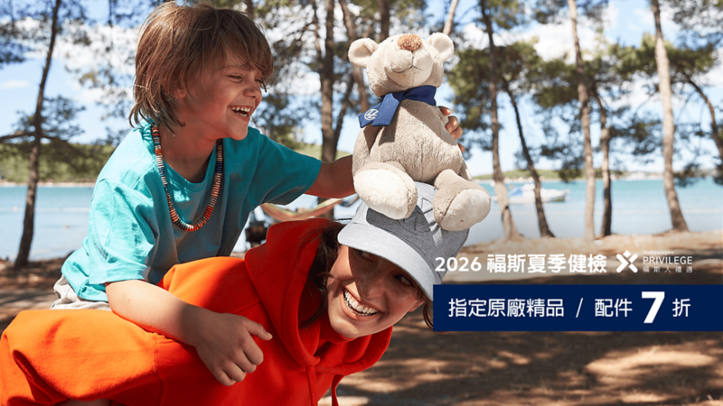 2026 福斯夏季健檢