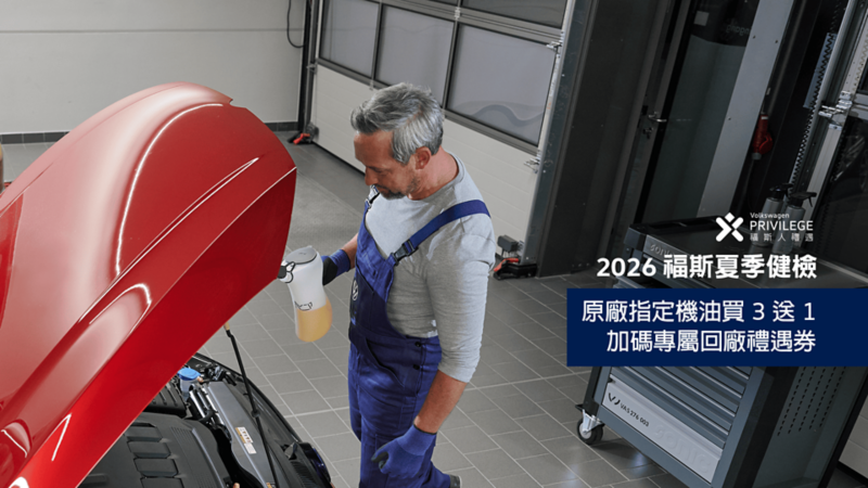 2026 福斯夏季健檢