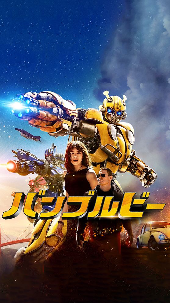 映画 バンブルビー ブルーレイ Dvdを抽選で30名様にプレゼント 終了しました Volkswagen Magazine フォルクスワーゲン公式