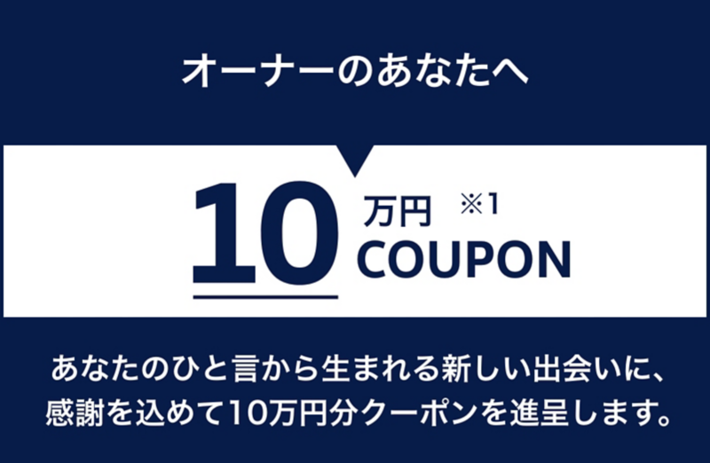10万円クーポン