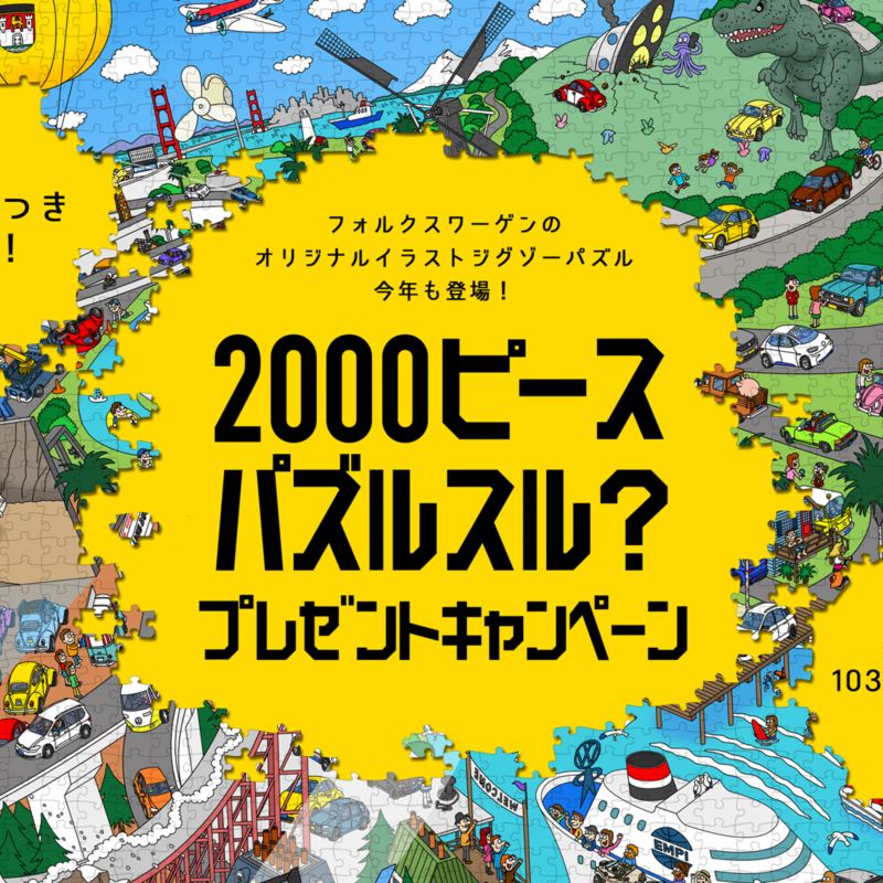 まつやまたかしさんオリジナルイラストジグソーパズルが今年も登場 100名様にプレゼント 終了しました Volkswagen Magazine フォルクスワーゲン公式