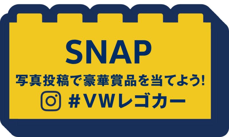 SNAP 写真投稿で豪華賞品を当てよう！#VWレゴカー