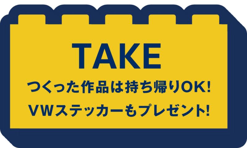 TAKE 作った作品は持ち帰りもOK！VWステッカーもプレゼント！