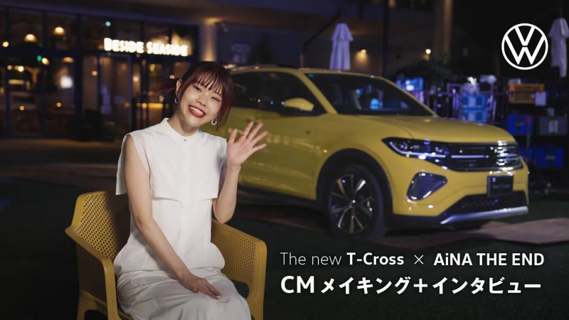 【The new T-Cross】CMメイキング+AiNA THE ENDインタビュー